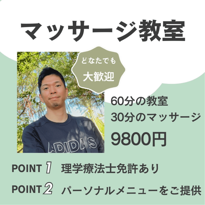 マッサージ教室 / 9800円