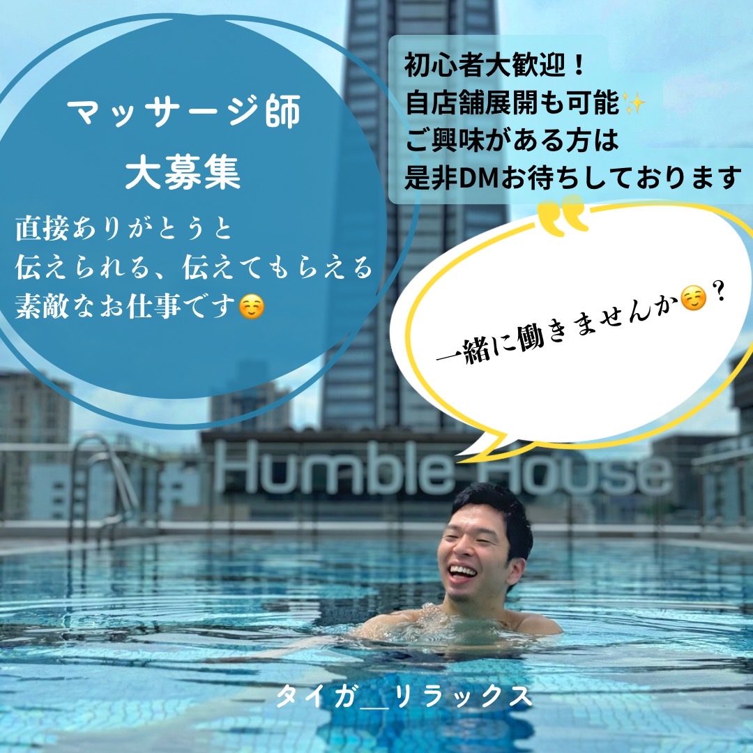 マッサージ師大募集